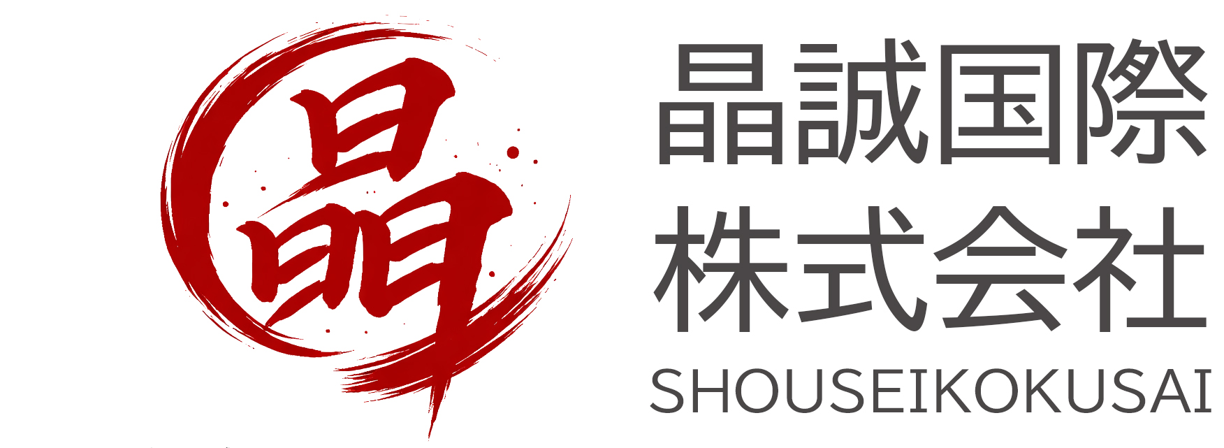 晶誠国際株式会社